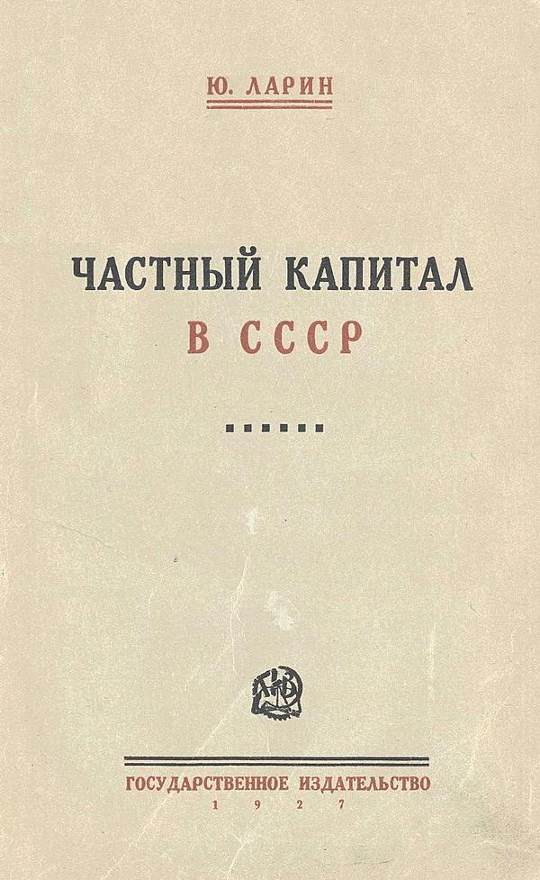 Частный капитал в СССР