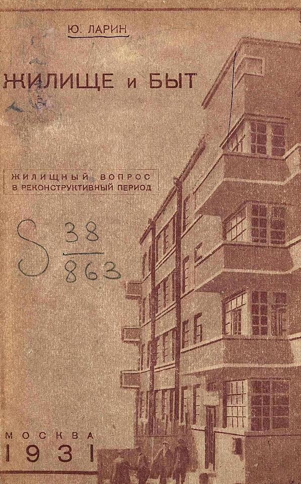 Жилище и быт. Жилищный вопрос в реконструктивный период