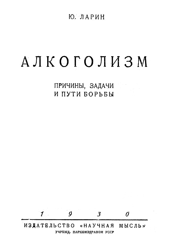 Алкоголизм. Причины, задачи и пути борьбы