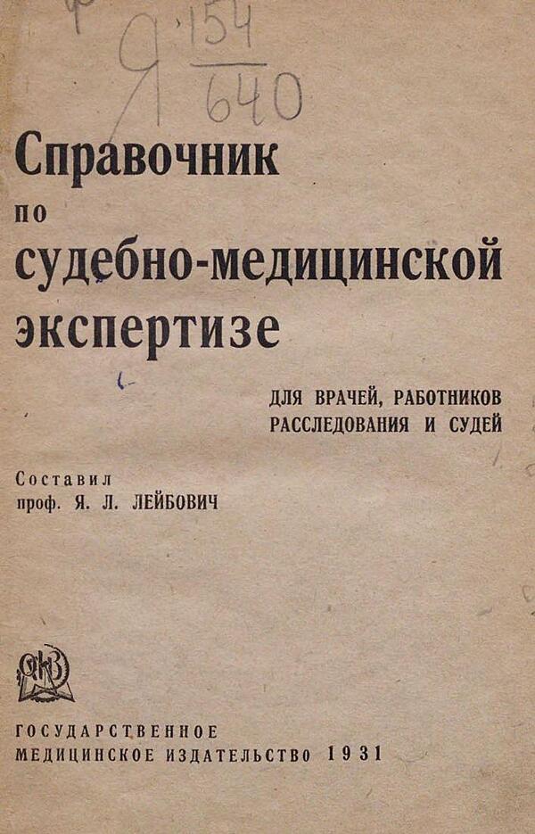 Справочник по судебно-медицинской экспертизе