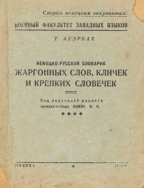 Немецко-русский словарик жаргонных слов, кличек и крепких словечек