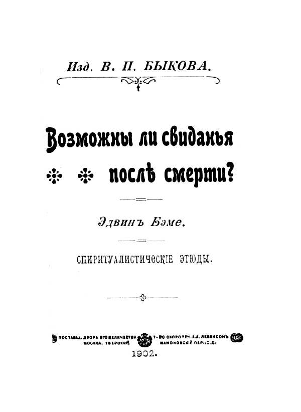 Возможны ли свиданья после смерти?