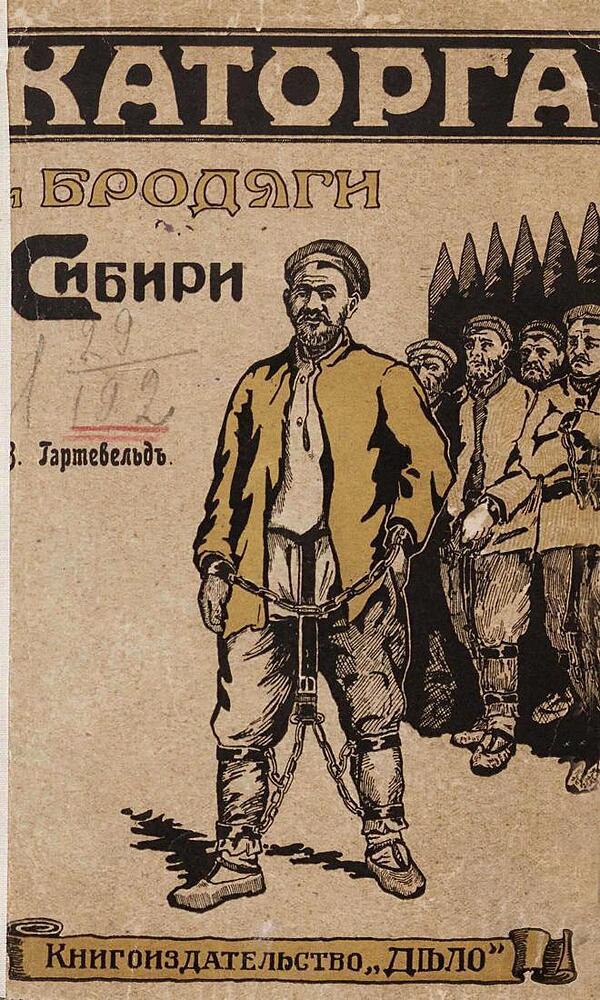 Каторга и бродяги Сибири