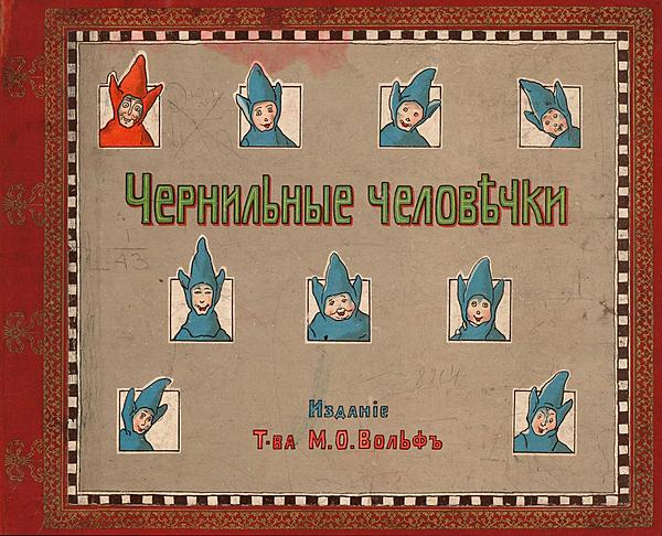Чернильные человечки. Приключения господина Клякса и его восьми товарищей