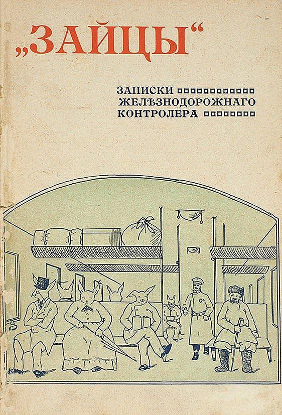 «Зайцы». Записки железнодорожного контролера