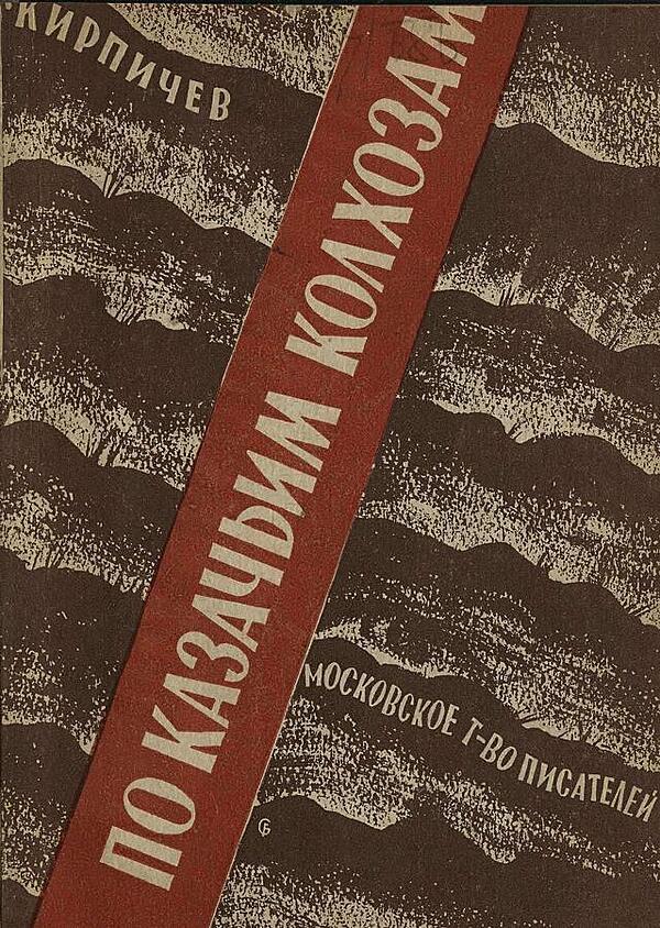 По казачьим колхозам (Три плана станицы Жмуринской)