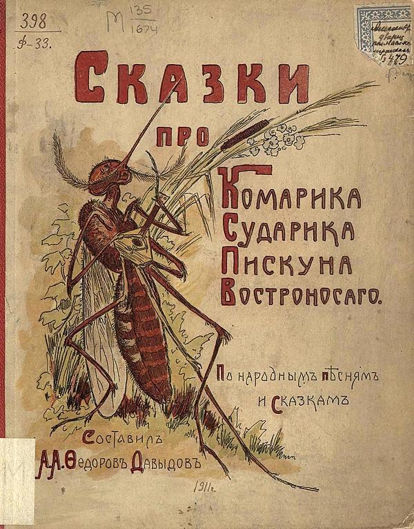 Сказки про Комарика сударика пискуна востроносаго