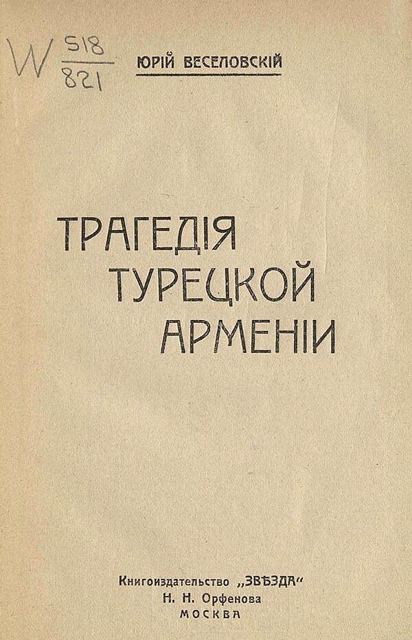 Трагедия Турецкой Армении