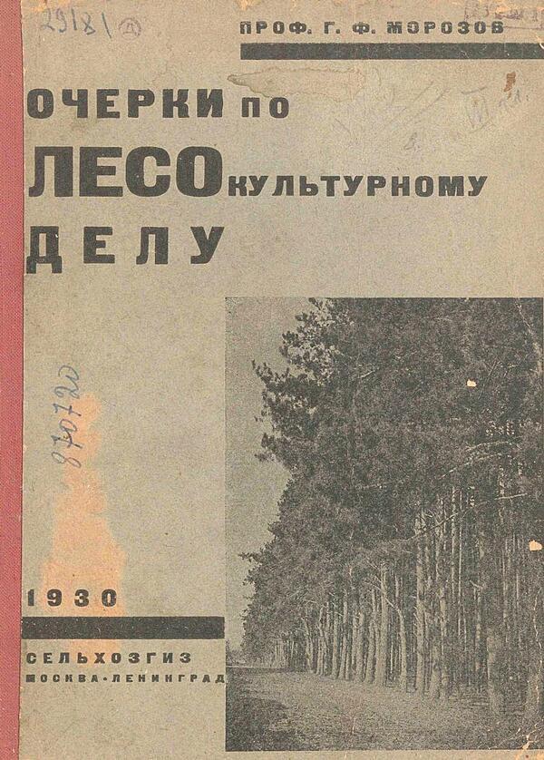 Очерки по лесокультурному делу