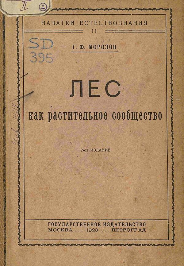 Лес как растительное сообщество