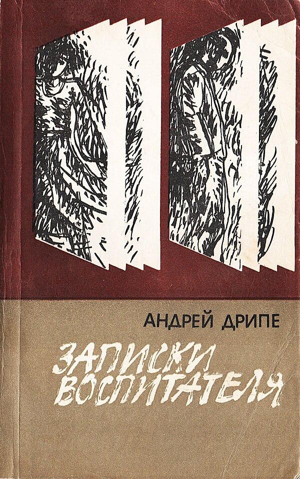 Записки воспитателя