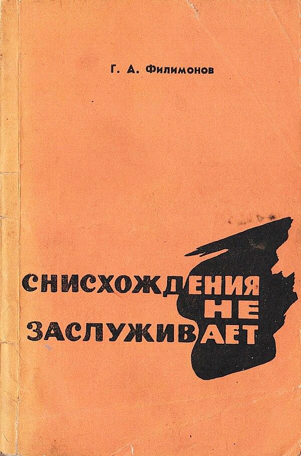 Снисхождения не заслуживает