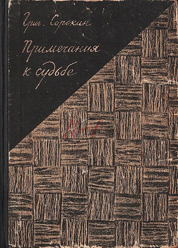Примечания к судьбе
