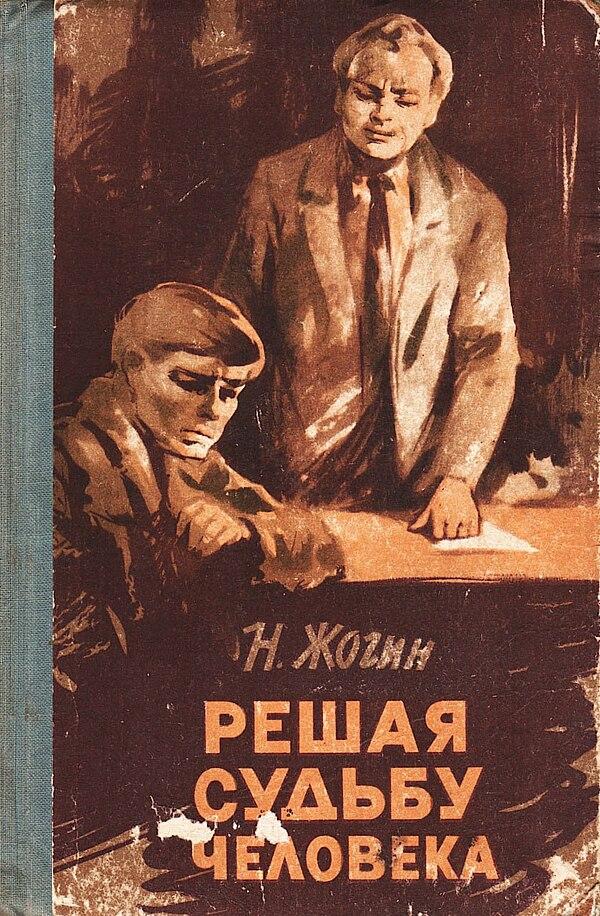 Решая судьбу человека...