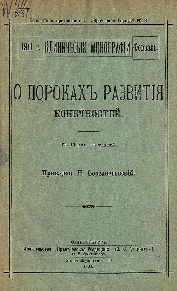О пороках развития конечностей