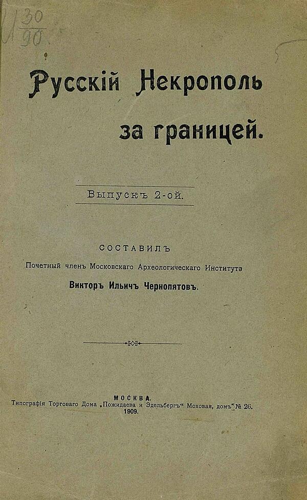 Русский некрополь за границей. Выпуск 2