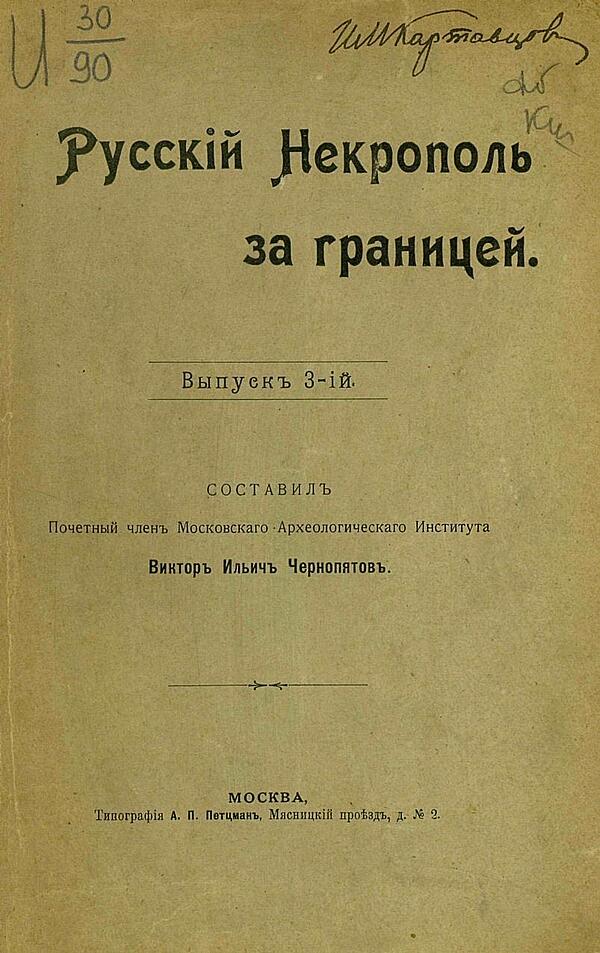 Русский некрополь за границей. Выпуск 3
