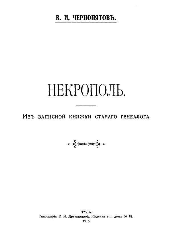 Некрополь. Из записной книжки старого генеалога