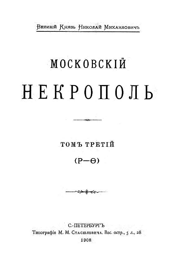 Московский некрополь. Том 3 (Р — Ө)