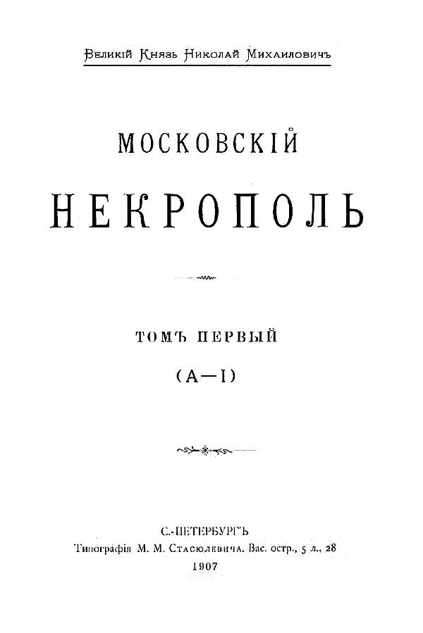 Московский некрополь. Том 1 (А — I)