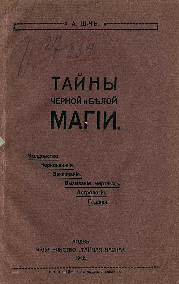 Тайны черной и белой магии. Колдовство. Чернокнижие. Заклинания. Магические договоры. Некромантия. Гадания. Астрология