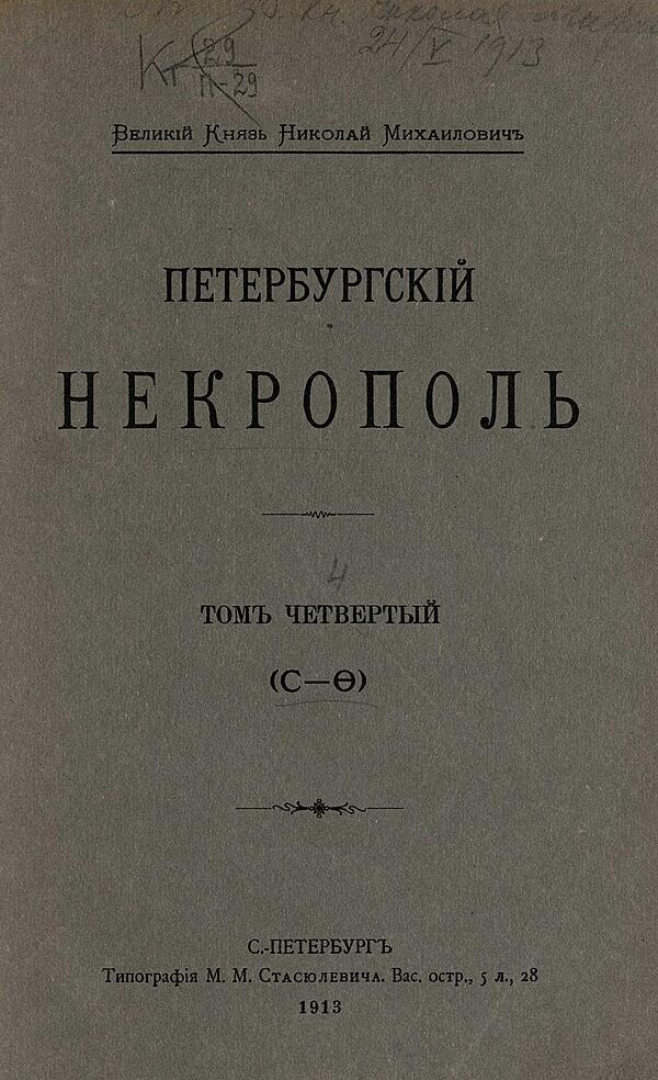 Петербургский некрополь. Том 4 (С — Ф)