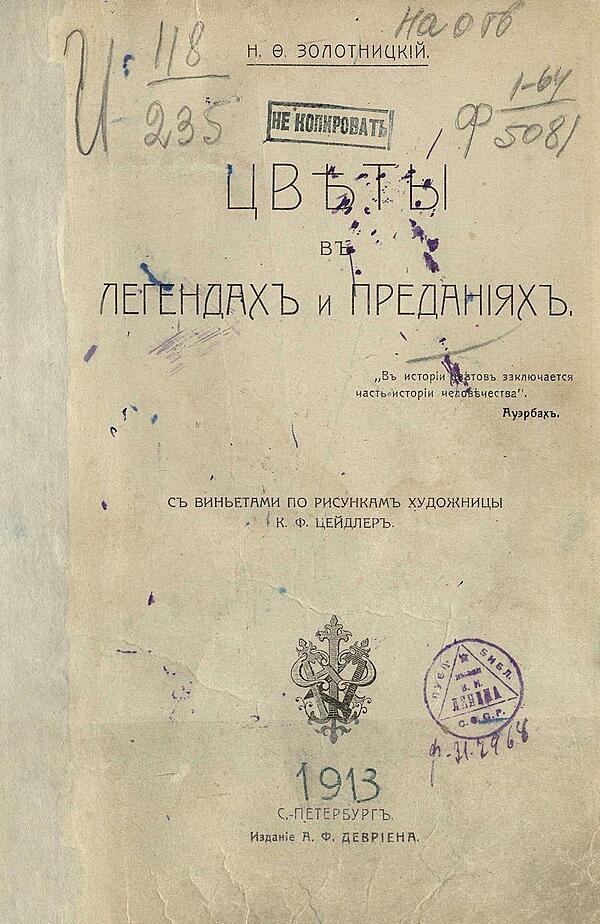 Цветы в легендах и преданиях