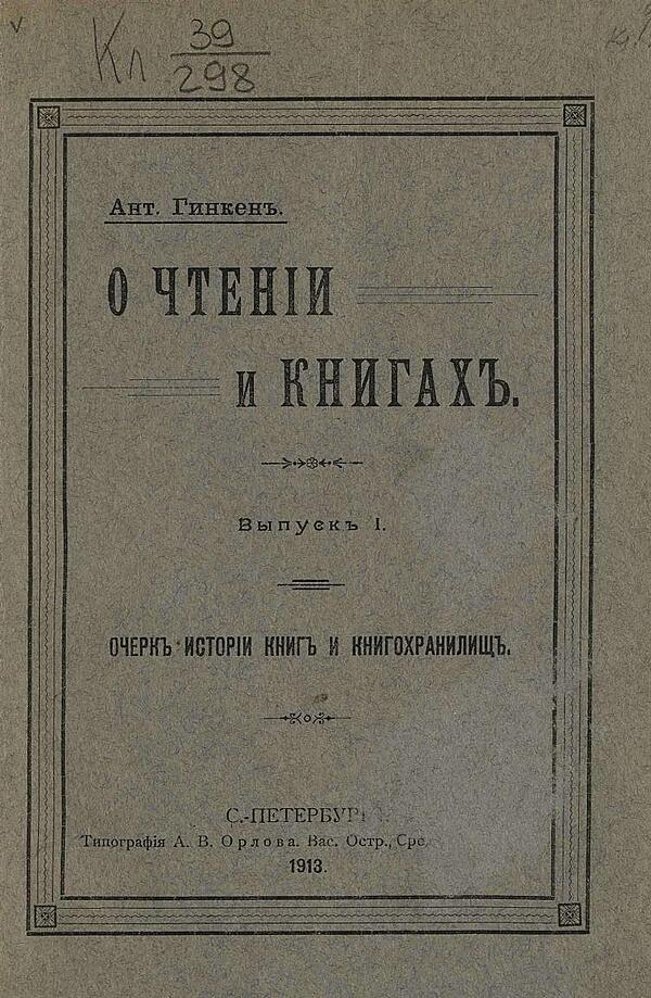 О чтении и книгах. Выпуск 1. Очерк истории книг и книгохранилищ