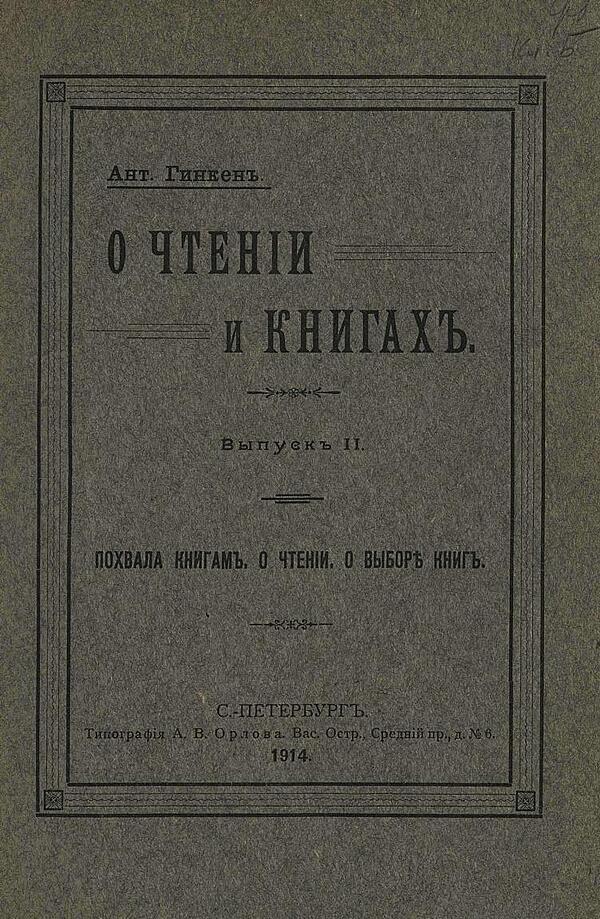 О чтении и книгах. Выпуск 2. Похвала книгам. О чтении. О выборе книг