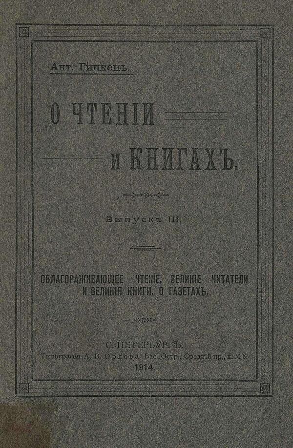 О чтении и книгах. Выпуск 3. Облагораживающее чтение. Великие читатели и великие книги. О газетах