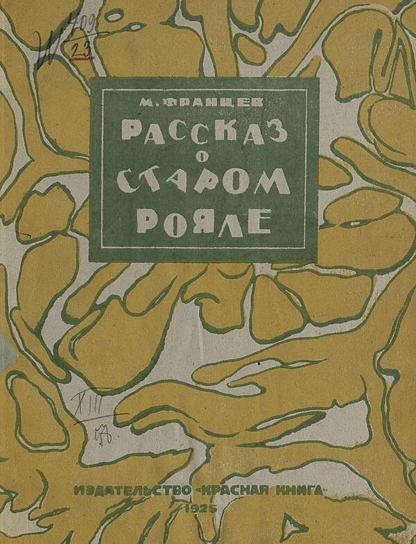 Рассказ о старом рояле