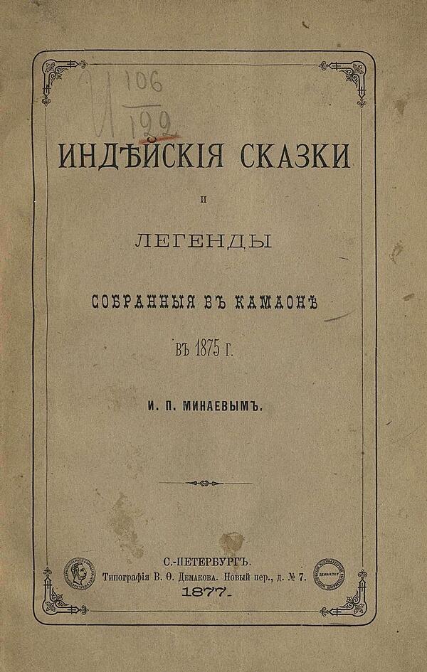 Индийские сказки и легенды