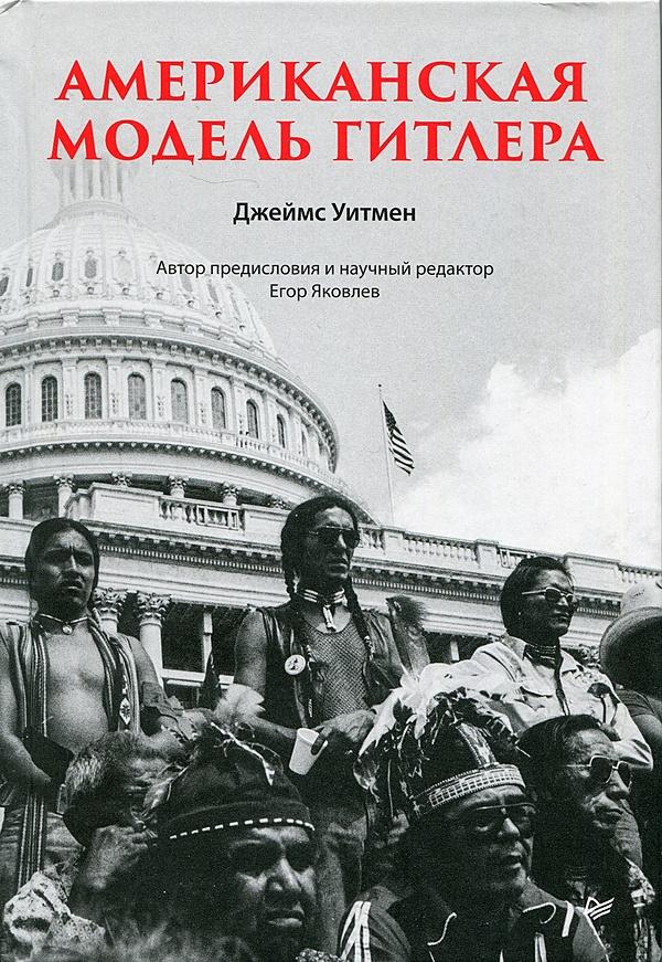 Американская модель Гитлера