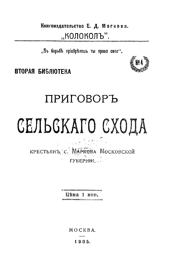 Приговор Сельского схода крестьян с. Маркова, Московской губернии