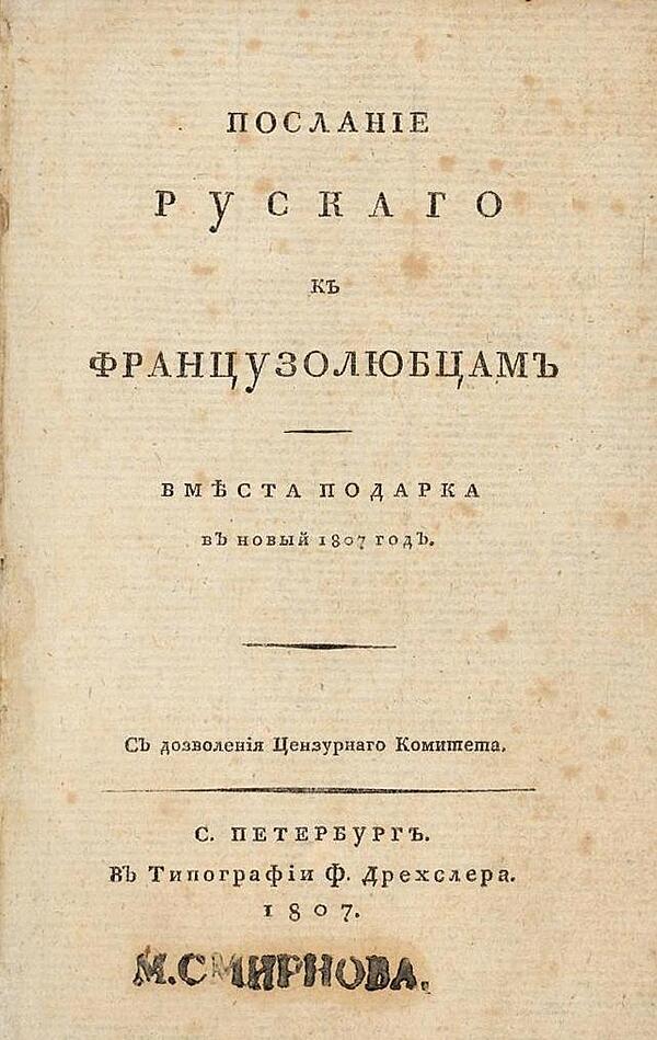 Послание руского к французолюбцам вместо подарка в новый 1807 год