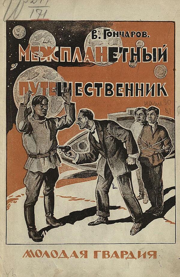 Межпланетный путешественник