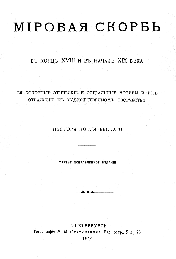 Мировая скорбь в конце XVIII и в начале XIX века