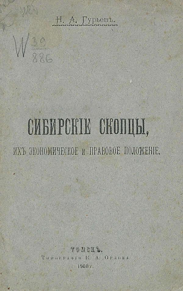 Сибирские скопцы, их экономическое и правовое положение