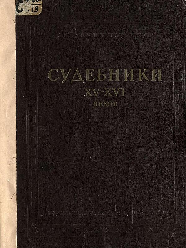Судебники XV–XVI веков