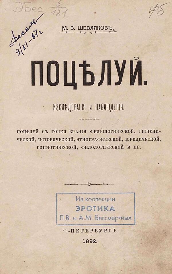 Поцелуй. Исследования и наблюдения (Поцелуй с точки зрения физиологической, гигиенической, исторической, этнографической, юридической, гипнотической, филологической и пр.)
