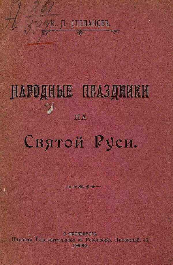 Народные праздники на святой Руси