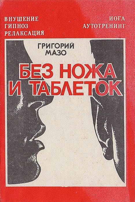 Без ножа и таблеток. Внушение, аутотренинг, гипноз, йога, релаксация