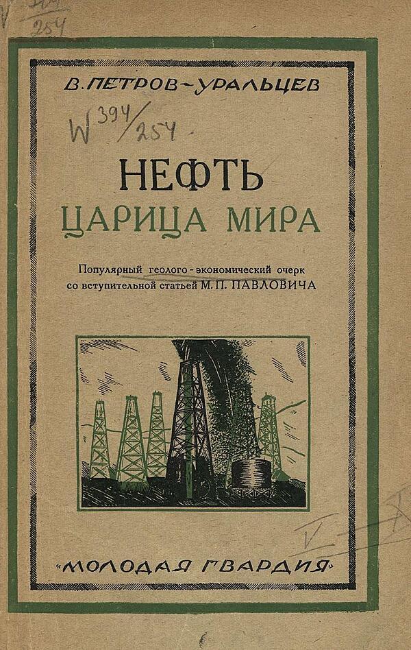 Нефть — царица мира