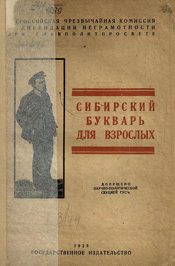 Сибирский букварь для взрослых
