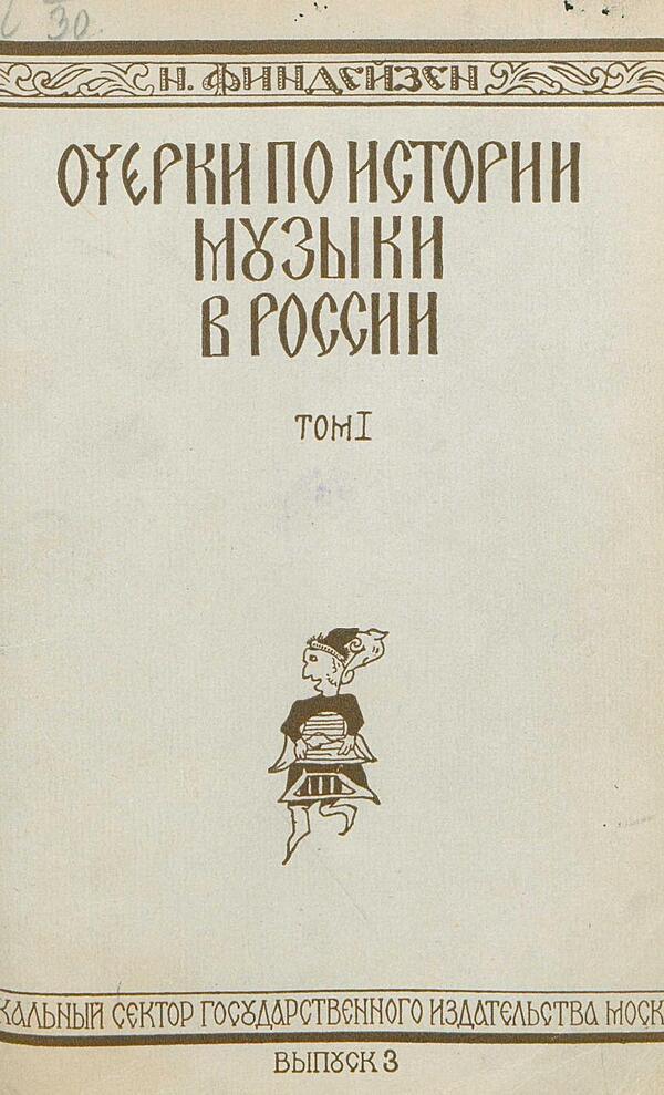 Очерки по истории музыки в России с древнейших времен до конца XVIII века. Том 1, вып. 3