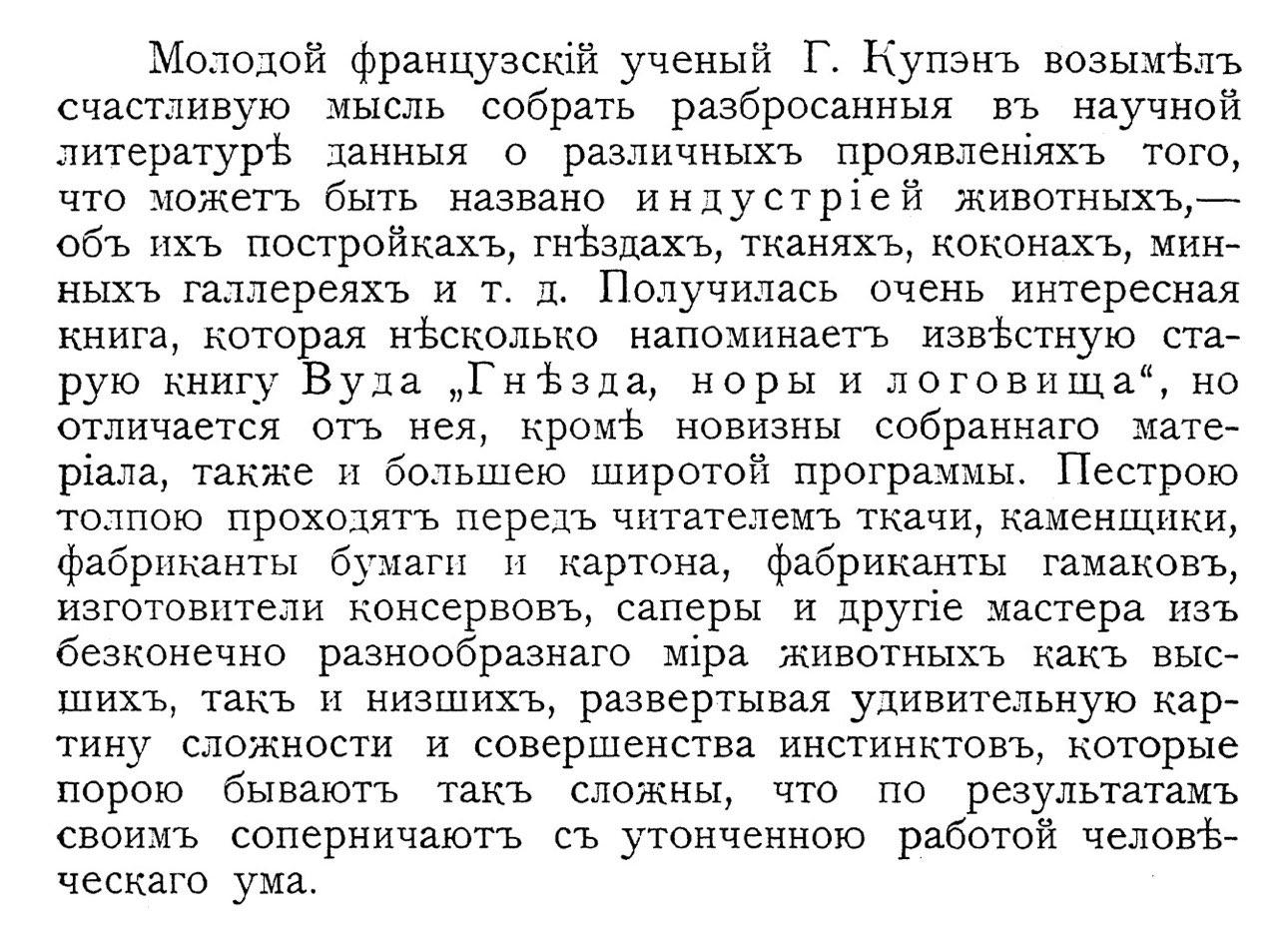 Пестрою толпою проходят перед читателем ткачи, каменщики, фабриканты бумаги и картона, фабриканты гамаков, изготовители консервов, саперы и другие мастера из бесконечно разнообразнаго мира животных.