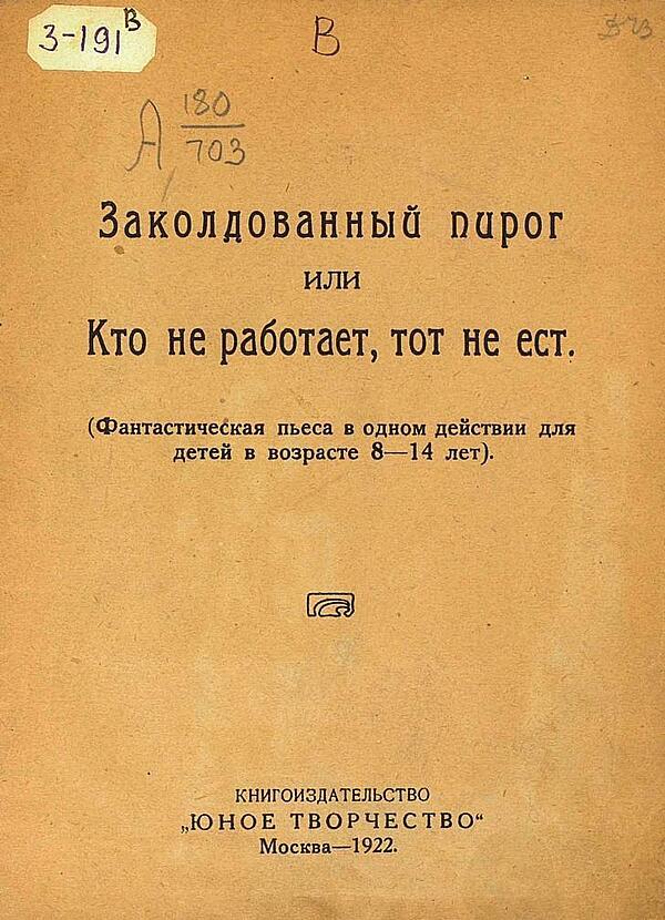 Заколдованный пирог или Кто не работает, тот не ест