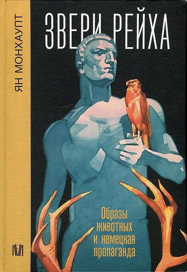 Звери рейха. Образы животных и немецкая пропаганда