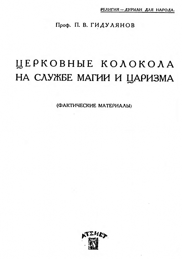 Церковные колокола на службе магии и царизма
