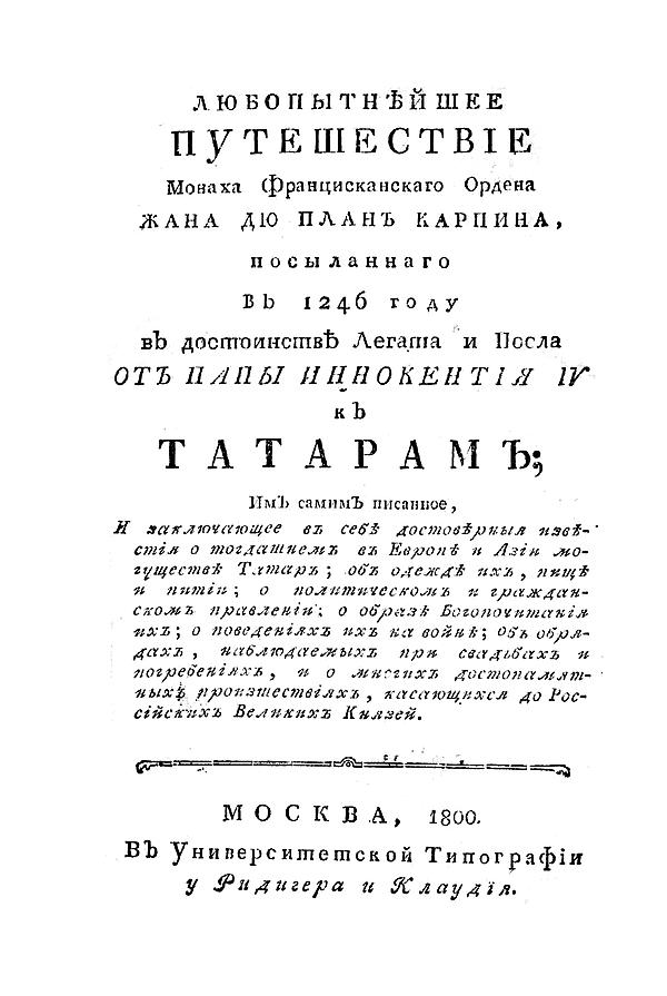 Любопытнейшее путешествие монаха францисканскаго ордена Жана дю План Карпина, посыланнаго в 1246 году в достоинстве легата и посла от папы Иннокентия IV к татарам